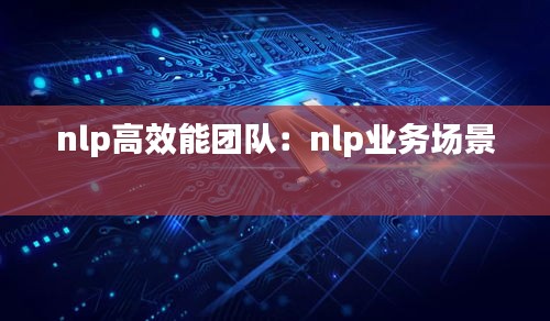 nlp高效能团队：nlp业务场景 