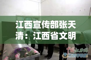 江西宣传部张天清：江西省文明办主任张天清 