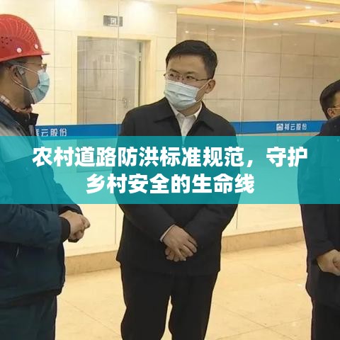 农村道路防洪标准规范，守护乡村安全的生命线