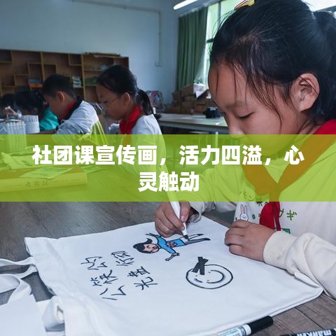 社团课宣传画，活力四溢，心灵触动