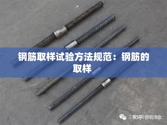 钢筋取样试验方法规范：钢筋的取样 