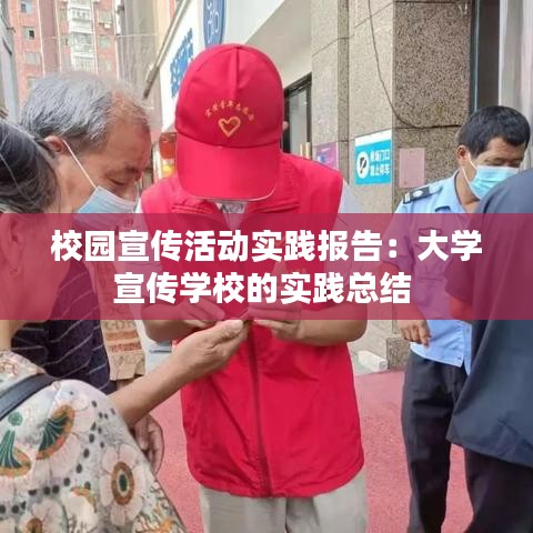 校园宣传活动实践报告：大学宣传学校的实践总结 