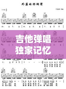 吉他弹唱独家记忆谱：独家记忆吉他谱原版f调 