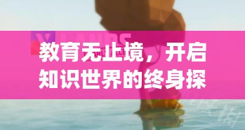 教育无止境，开启知识世界的终身探索之旅