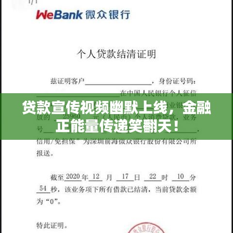 贷款宣传视频幽默上线，金融正能量传递笑翻天！