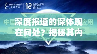 深度报道的深体现在何处？揭秘其内涵与价值