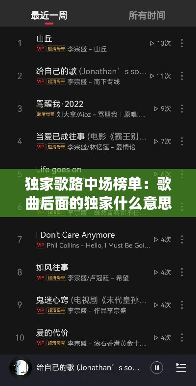 独家歌路中场榜单：歌曲后面的独家什么意思 