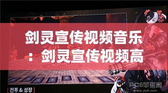 剑灵宣传视频音乐：剑灵宣传视频高清 