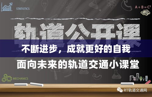 不断进步，成就更好的自我