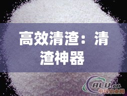 高效清渣：清渣神器 