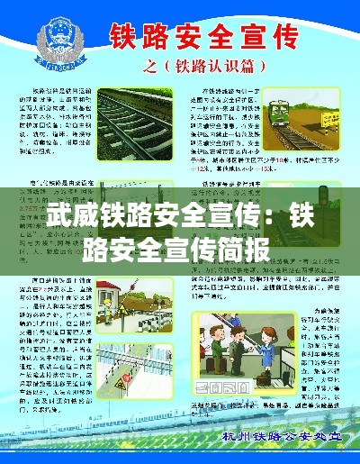 武威铁路安全宣传：铁路安全宣传简报 