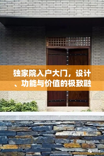 独家院入户大门，设计、功能与价值的极致融合