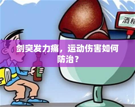 剑突发力痛，运动伤害如何防治？