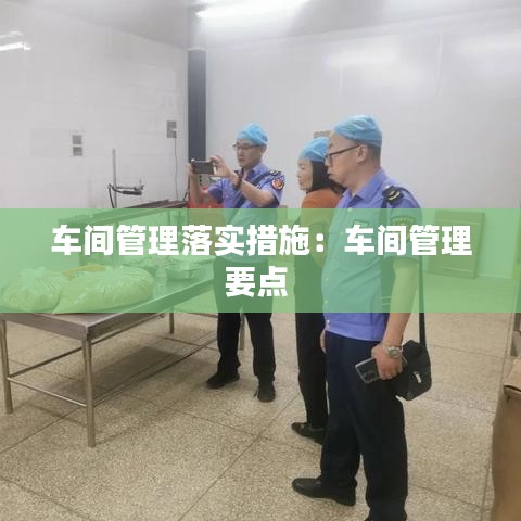 车间管理落实措施：车间管理要点 