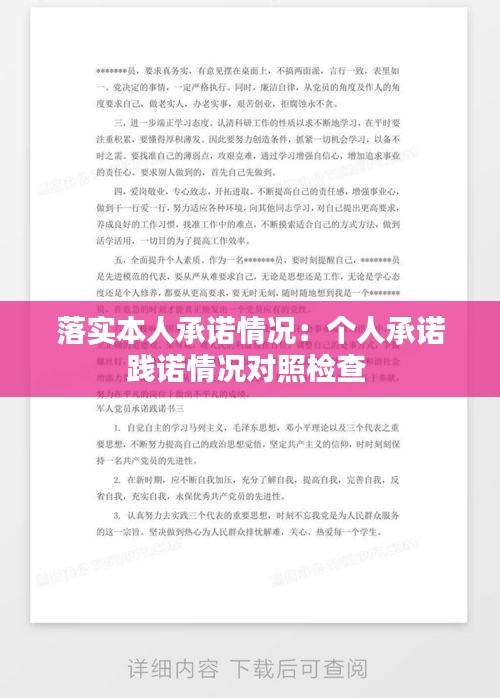 落实本人承诺情况：个人承诺践诺情况对照检查 
