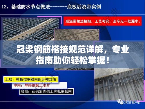 冠梁钢筋搭接规范详解，专业指南助你轻松掌握！