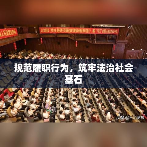 规范履职行为，筑牢法治社会基石