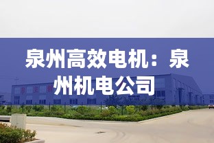 泉州高效电机：泉州机电公司 