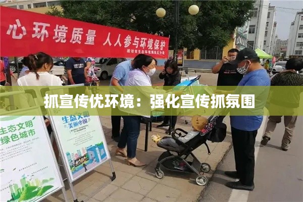 抓宣传优环境：强化宣传抓氛围 