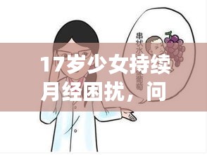 17岁少女持续月经困扰，问题分析与应对建议全解析