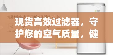 现货高效过滤器，守护您的空气质量，健康呼吸有保障