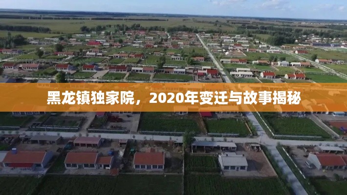 黑龙镇独家院，2020年变迁与故事揭秘