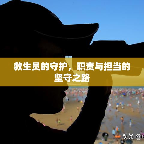 救生员的守护，职责与担当的坚守之路