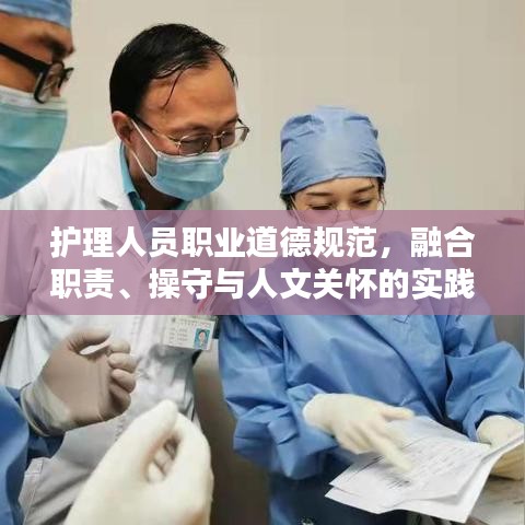 护理人员职业道德规范，融合职责、操守与人文关怀的实践之道