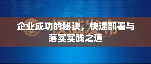 企业成功的秘诀，快速部署与落实实践之道