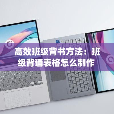 高效班级背书方法：班级背诵表格怎么制作 