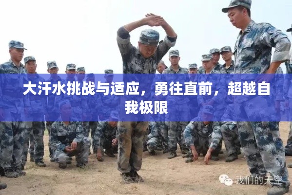 大汗水挑战与适应，勇往直前，超越自我极限