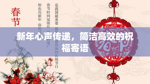 新年心声传递，简洁高效的祝福寄语