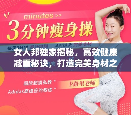 女人邦独家揭秘，高效健康减重秘诀，打造完美身材之旅