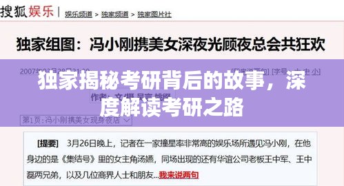 独家揭秘考研背后的故事，深度解读考研之路