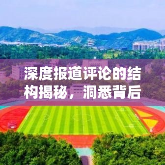 深度报道评论的结构揭秘，洞悉背后逻辑与要素！