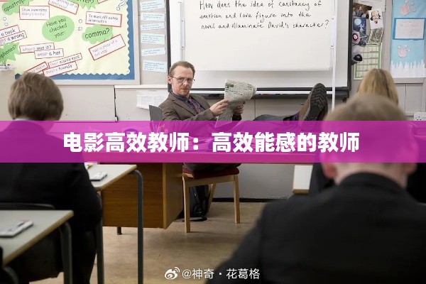 电影高效教师：高效能感的教师 