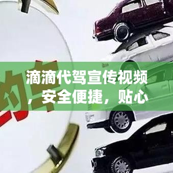 滴滴代驾宣传视频，安全便捷，贴心出行首选