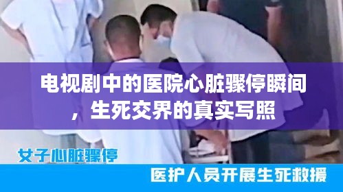 电视剧中的医院心脏骤停瞬间，生死交界的真实写照