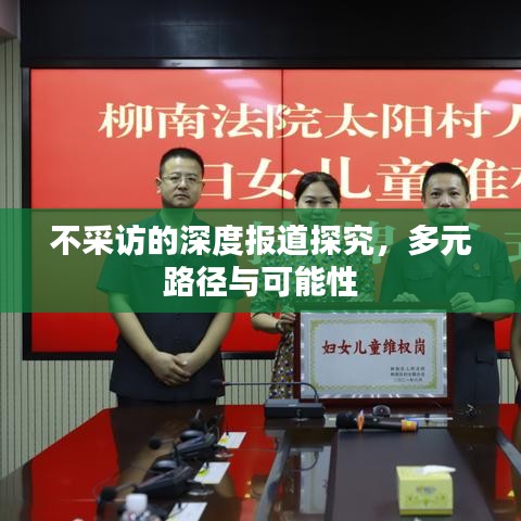 不采访的深度报道探究，多元路径与可能性