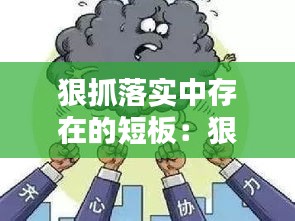 狠抓落实中存在的短板：狠抓落实存在的问题及整改措施 