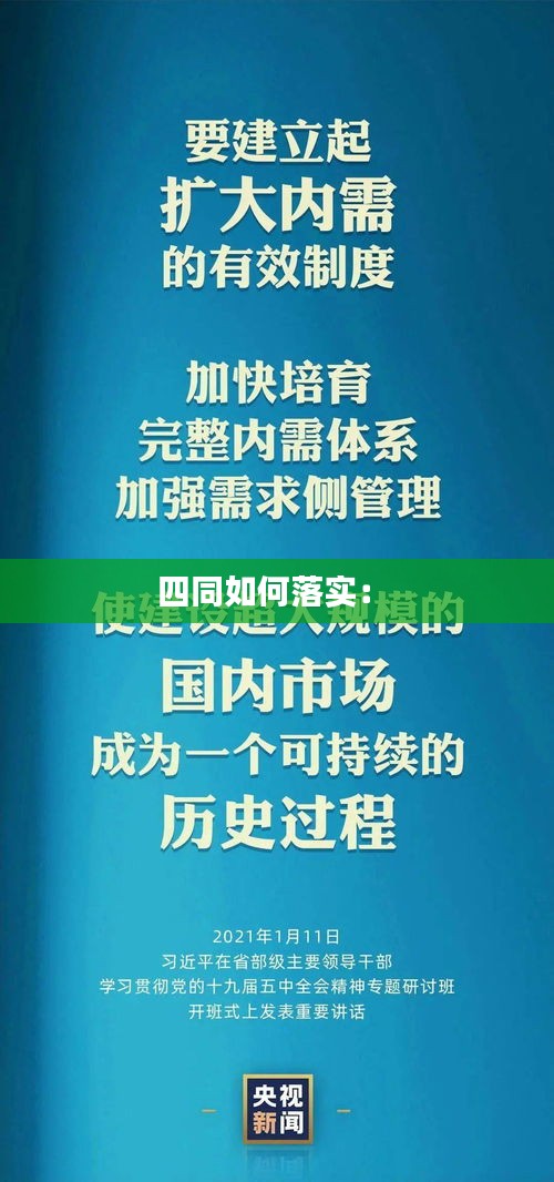 四同如何落实： 