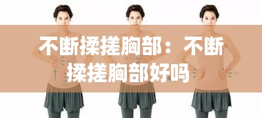 不断揉搓胸部：不断揉搓胸部好吗 