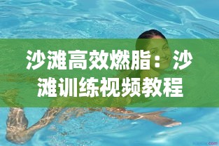 沙滩高效燃脂：沙滩训练视频教程 