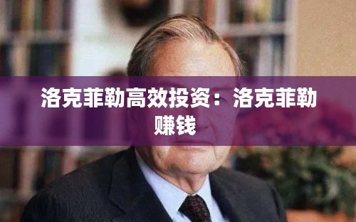 洛克菲勒高效投资：洛克菲勒赚钱 