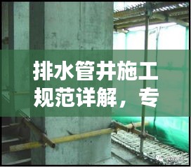 排水管井施工规范详解，专业标准，安全无忧