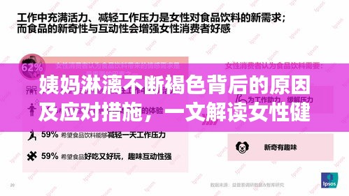姨妈淋漓不断褐色背后的原因及应对措施，一文解读女性健康疑虑