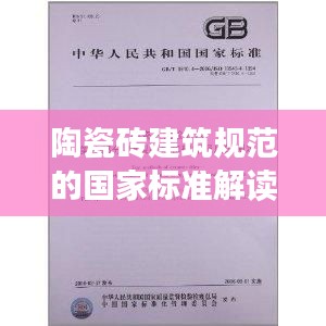 陶瓷砖建筑规范的国家标准解读