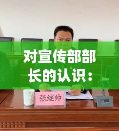 对宣传部部长的认识：对宣传部部长的认识 