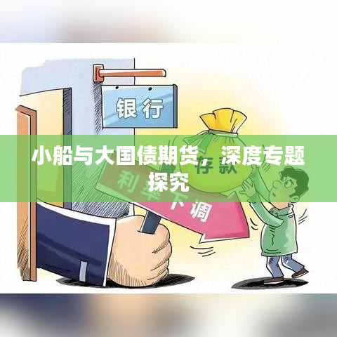 小船与大国债期货，深度专题探究