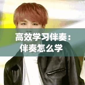 高效学习伴奏：伴奏怎么学 